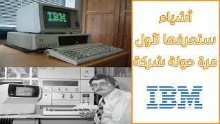 IBM إليك 5 حقائق ومعلومات لم تكن تعرفها عن شركة