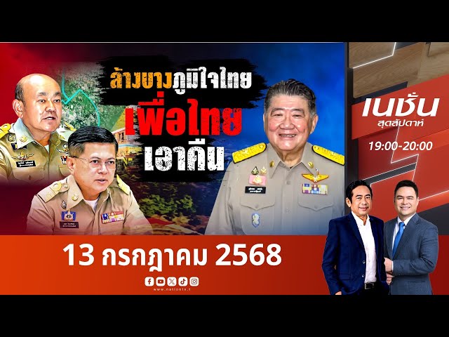 ล้างบางภูมิใจไทยเพื่อไทยเอาคืน | เนชั่นสุดสัปดาห์ | NationTV22