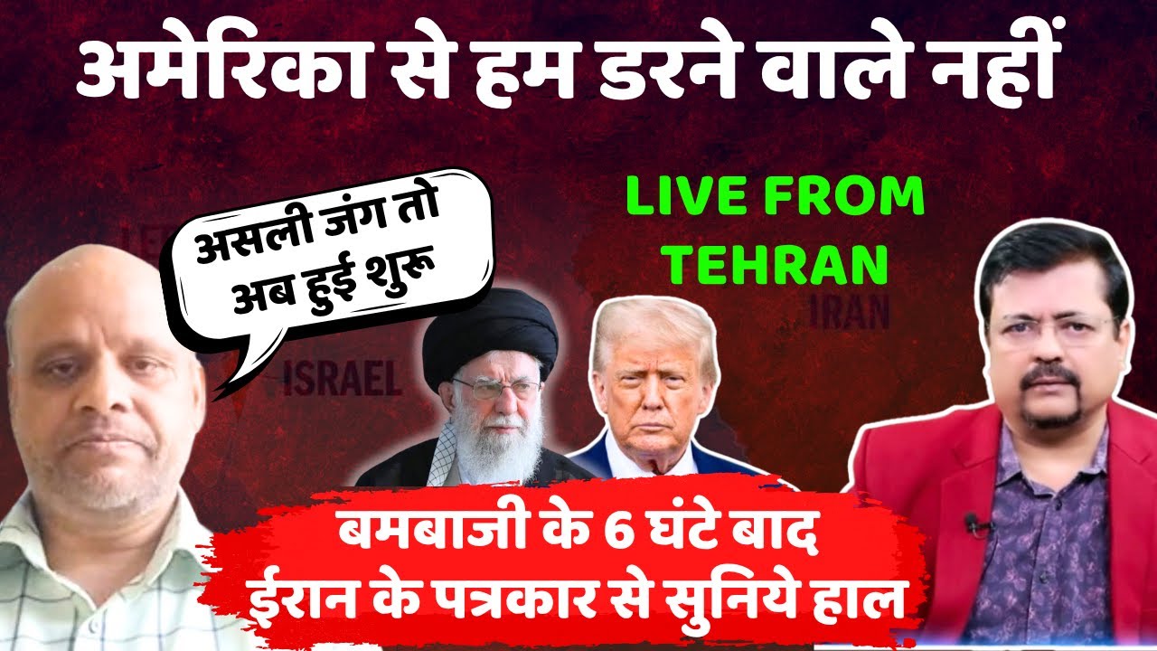 Iran Israel | अमेरिकी से हम डरने वाले नहीं | ईरान के पत्रकार से सुनिये हाल Deepak Sharma
