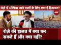Ramzan के महीने में कौन कौन सी तारीख अहम है?Ali Abbas Naqvi की Report || Part -2