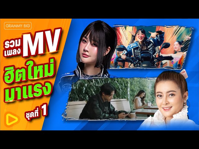 รวมเพลง MV ฮิตใหม่มาแรง ชุดที่ 1 (ร้อยเรียงมิวสิควีดีโอใหม่ๆ ที่ทุกคนประทับใจ) [Longplay]