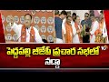 Nadda Speech at Peddapalli BJP Election Campaign | పెద్దపల్లి బీజేపీ ప్రచార సభలో నడ్డా | 10TV