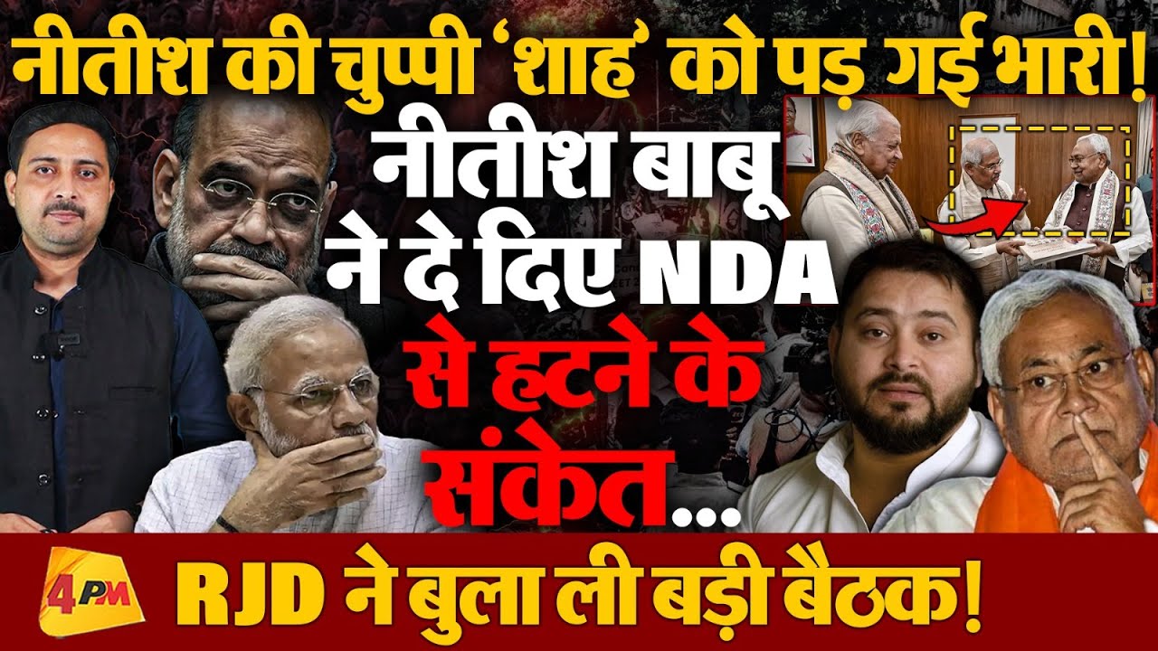 नए राज्यपाल से ‘नीतीश’ की मुलाकात बीजेपी को पड़ गई भारी, नए साल में हो गया खेला!