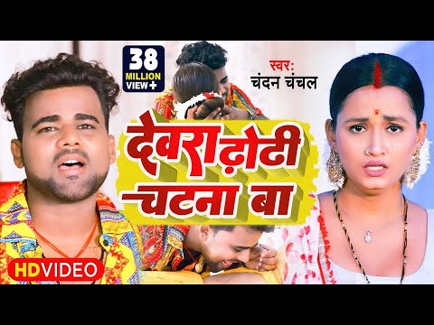 Upload mp3 to YouTube and audio cutter for VIDEO | देवरा ढोढ़ी चटना बा |#Chandan Chanchal |#Dewara Dhodhi Chatana Ba |#New Video Song download from Youtube