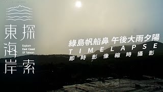綠島帆船鼻-2025/06/10 午後大雨縮時