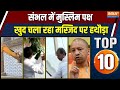 UP Top 10 :संभल में अवैध मस्जिद को गिराने का काम शुरू | Sambhal Bulldozer Action | Bareilly Violence