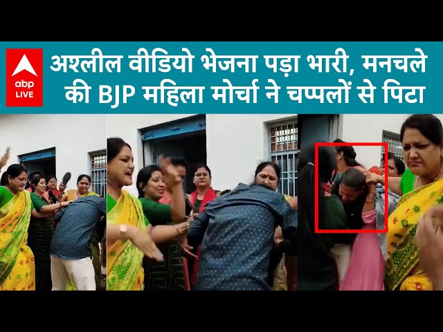 BJP Mahila Morcha: अश्लील वीडियो भेजना पड़ा भारी, मनचले  की BJP महिला मोर्चा ने चप्पलों से पिटा