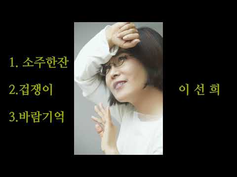 1.소주한잔 2.겁쟁이 3.바람기억 - 이선희 ( le dernier amour)
