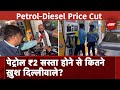 Petrol-Diesel Price Cut: Petrol-Diesel सस्ता होने पर क्या बोले दिल्ली वाले? देखिये Report
