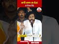 జగన్ లాగా నా మీద  32 కేసులు లేవు.. | #pawankalyan #ysjagan #pawankalyanspeech | ABN Telugu  - 00:48 min - News - Video