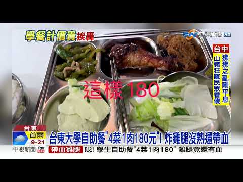 台東大學自助餐"4菜1肉180元"! 炸雞腿沒熟還帶血│中視新聞 20230413