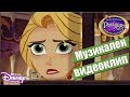  Б�ди �вободен �и  П�икл��ения�а на Рап�н�ел и �азбойника  Disney Channel Bulgaria - YouTube