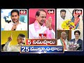 5 Minutes 25 Headlines | News Highlights | 10 AM | 29-04-2024 | hmtv Telugu News