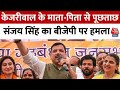 Swati Maliwal Case: CM Kejriwal के माता पिता से पूछताछ, Sanjay Singh का BJP पर हमला | Aaj Tak