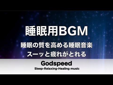 睡眠用BGM 心身の緊張をとりリラックスし睡眠の質を高める睡眠音楽 スーッと疲れがとれる【超特殊音源】 リラックス効果抜群 癒しやストレス緩和や睡眠用などにも✬310