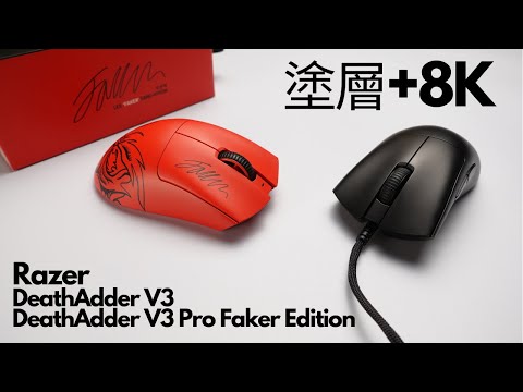 【心得】Razer雷蛇DeathAdder V3 / DeathAdder V3 Pro Faker