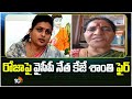 Nagari YCP leader KJ Shanti Hot Comments on RK Roja | రోజాపై వైసీపీ నేత కేజే శాంతి ఫైర్ | 10TV
