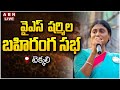 🔴LIVE:  షర్మిల బహిరంగ సభ | YS Sharmila Public Meeting At Tekkali | ABN Telugu Live