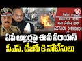 EC Serious On DGP, CS Over TDP vs YCP Calshes In AP | V6 News