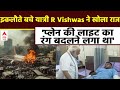 Ahmedabad Plane Crash:  प्लेन की लाइट का रंग बदलने लगा था-इकलौते बचे यात्री R Vishwas ने खोला राज