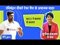 Ravichandran Ashwin अचानक से तीसरे टेस्ट से क्यों हुए बाहर, BCCI ने बताया ये कारण