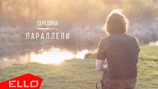 Середина — Параллели