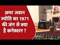 जानिए Amar Jawan Jyoti की हिस्ट्री, 1971 की जंग से क्या है कनेक्शन?  | Latest Hindi News