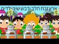 רצף שירי ילדות ישראלית