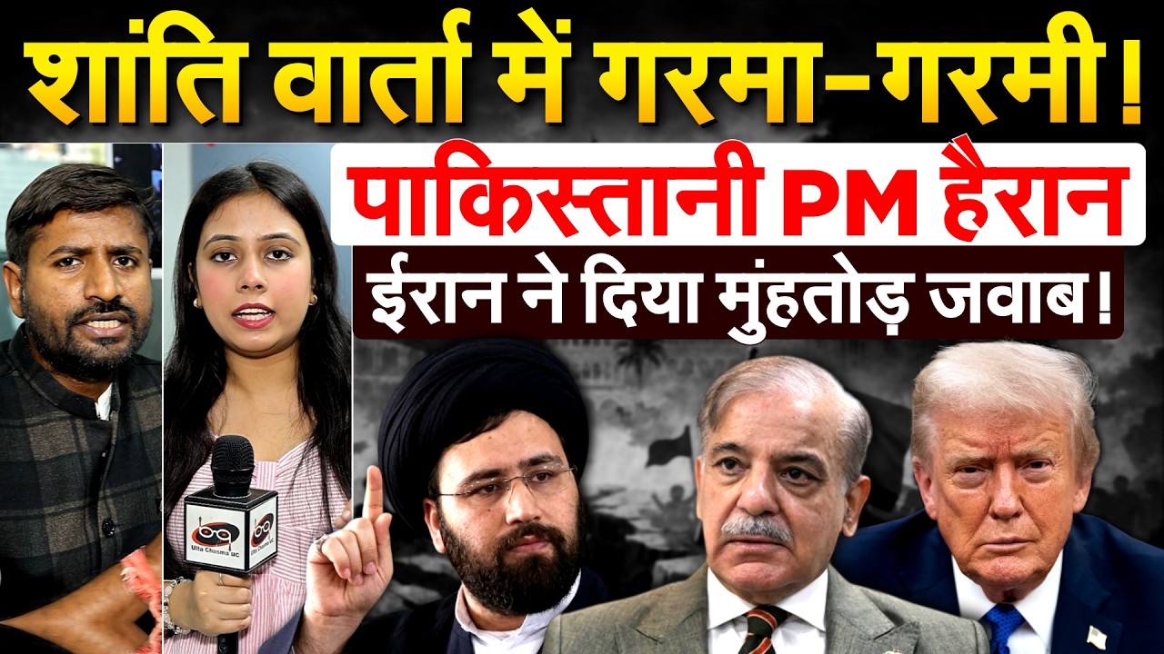 शांति वार्ता में गरमा-गरमी! पाकिस्तानी PM हैरान..IRAN ने दिया मुंहतोड़ जवाब!