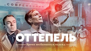 Личное: Оттепель. Время несбывшихся надежд