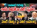 పాకిస్తాన్‌లో ఉంటే సొంత ఇంట్లో ఉన్నట్లే..Congress Sam Pitrodas Controversial Comments| Rahul Gandhi
