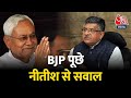 Bihar BJP Press Confrence| Ravi Shankar Prasad ने नीतीश से पूछे सवाल| Bihar Political Crisis