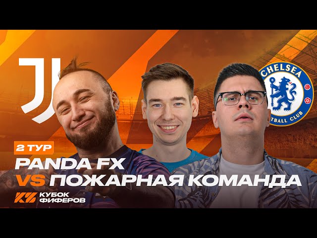 КУБОК ФИФЕРОВ 2025 | PANDAFX vs КИНО ОГОНЬ | 2 ТУР