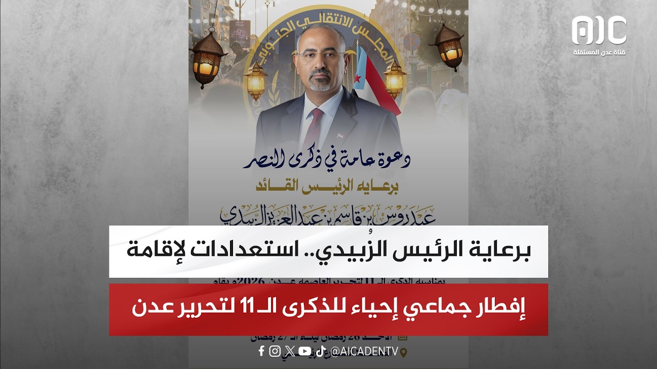 برعاية الرئيس الزُبيدي.. استعدادات لإقامة إفطار جماعي إحياء للذكرى الـ ١١ لتحرير عدن