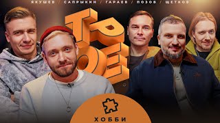 ТРОЕ #12  ХОББИ. ПОЗОВ, ГАРАЕВ, ЩЕТКОВ, САПРЫКИН, ЯКУШЕВ.