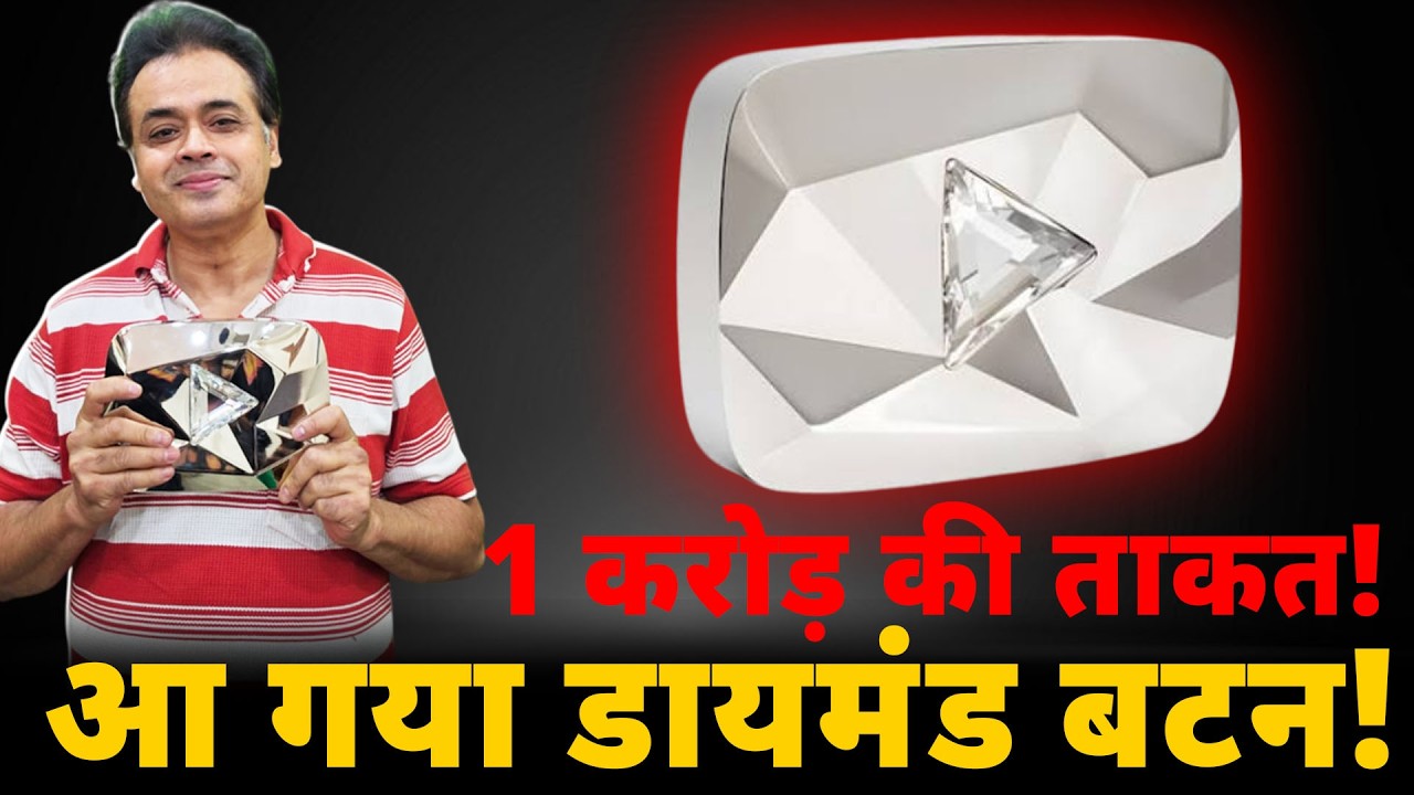 1 करोड़ की ताकत! आ गया डायमंड बटन!