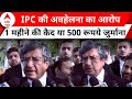 ED Summon CM Kejriwal: अगर सजा होती है तो 1 महीने की कैद या 500 रूपये जुर्माना | ABP News