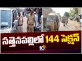 సత్తెనపల్లి లో 144 సెక్షన్ |  Section 144 Imposed In Palnadu District | 10TV