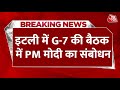 Breaking News: G-7 की बैठक को PM Modi ने संबोधित करते हुए कई बातों पर अपना विजन रखा | Aaj Tak
