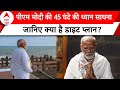 PM Modi Meditation: 45 घंटे की ध्यान साधना में जानिए क्या सेवन करेंगे PM Modi? | ABP News |