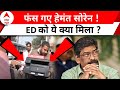 Jharkhand Land Scam: हेमंत सोरेन के खिलाफ मिला पुख्ता सबूत ! ED ने ढूंढ निकाला | CM Hemant Soren