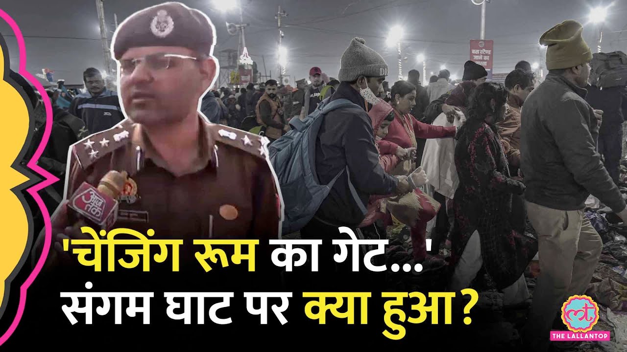 Mahakumbh Stampede के चंद मिनट पहले क्या हुआ था, DIG Vaibhav Krishna ने बता दिया