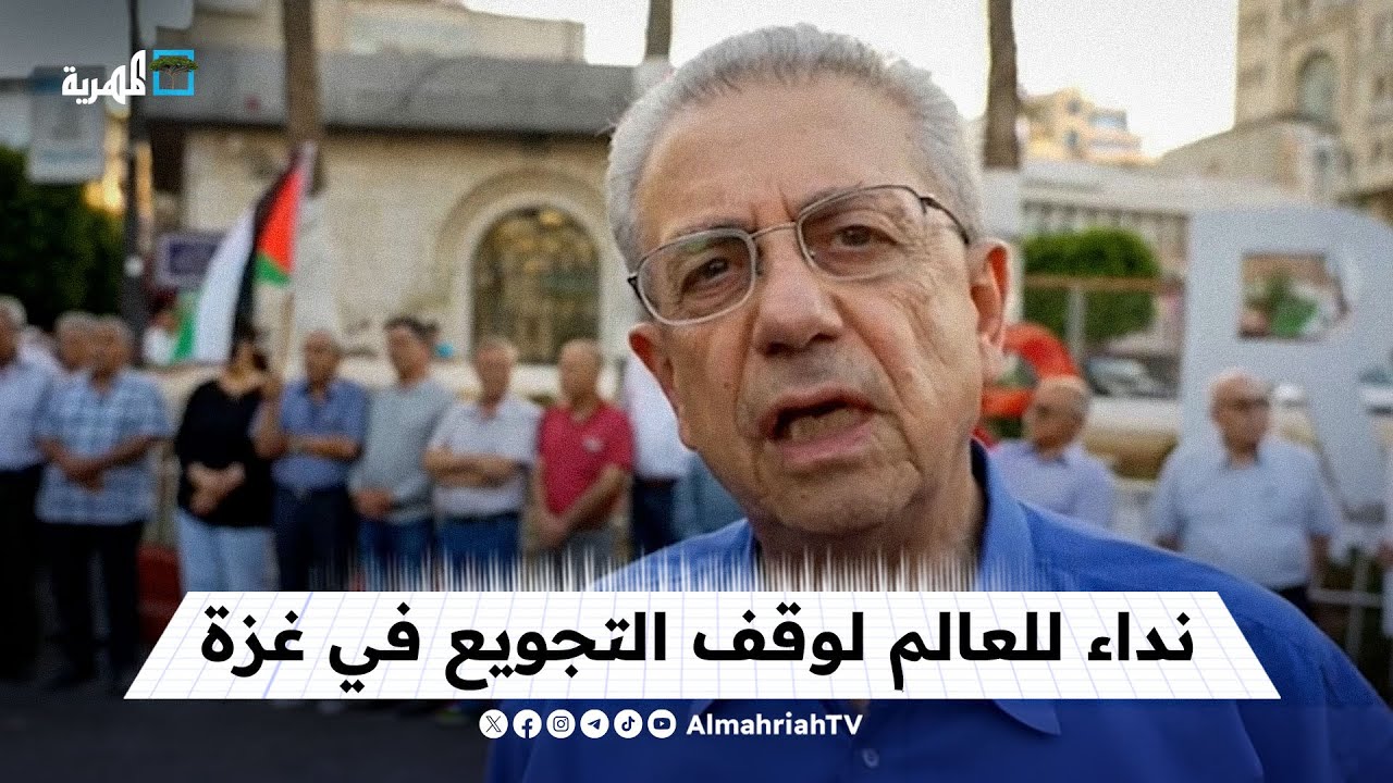 الدكتور مصطفى البرغوثي يوجه نداء للعالم لوقف التجويع في غزة
