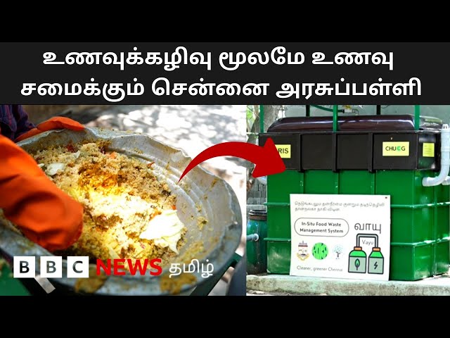 Bio-Gas-ஆக மாறும் உணவுக்கழிவுகள்; முன்மாதிரியாக இருக்கும் சென்னை அரசுப் பள்ளி