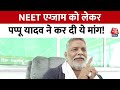 NEET UG: NEET परीक्षा में एजेंसी के हस्तक्षेप को खत्म करने की Pappu Yadav ने की मांग |  Aaj Tak