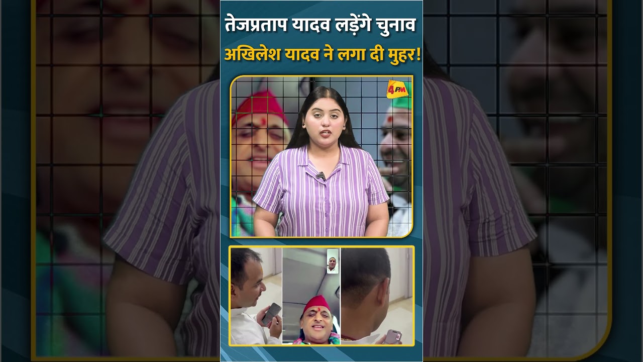तेजप्रताप यादव लड़ेंगे चुनाव अखिलेश यादव ने लगा दी मुहर! #short #shorts