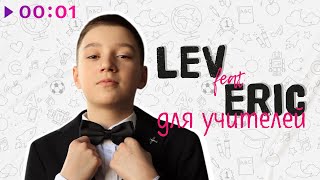 LEV feat. ERIC — Для учителей | Official Audio | 2025