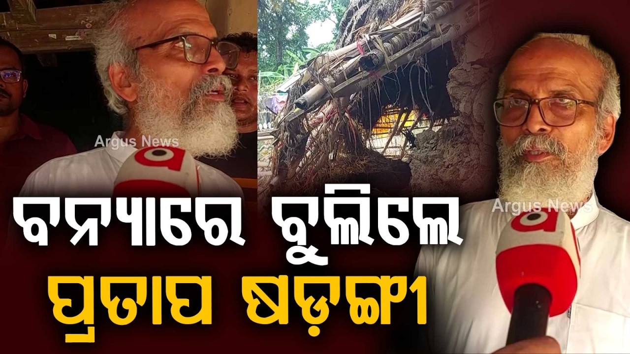 ବନ୍ୟାରେ ବୁଲିଲେ ସାଂସଦ... | MP Pratap Sarangi Visits Flood-Affected Balasore | Odisha | Argus News