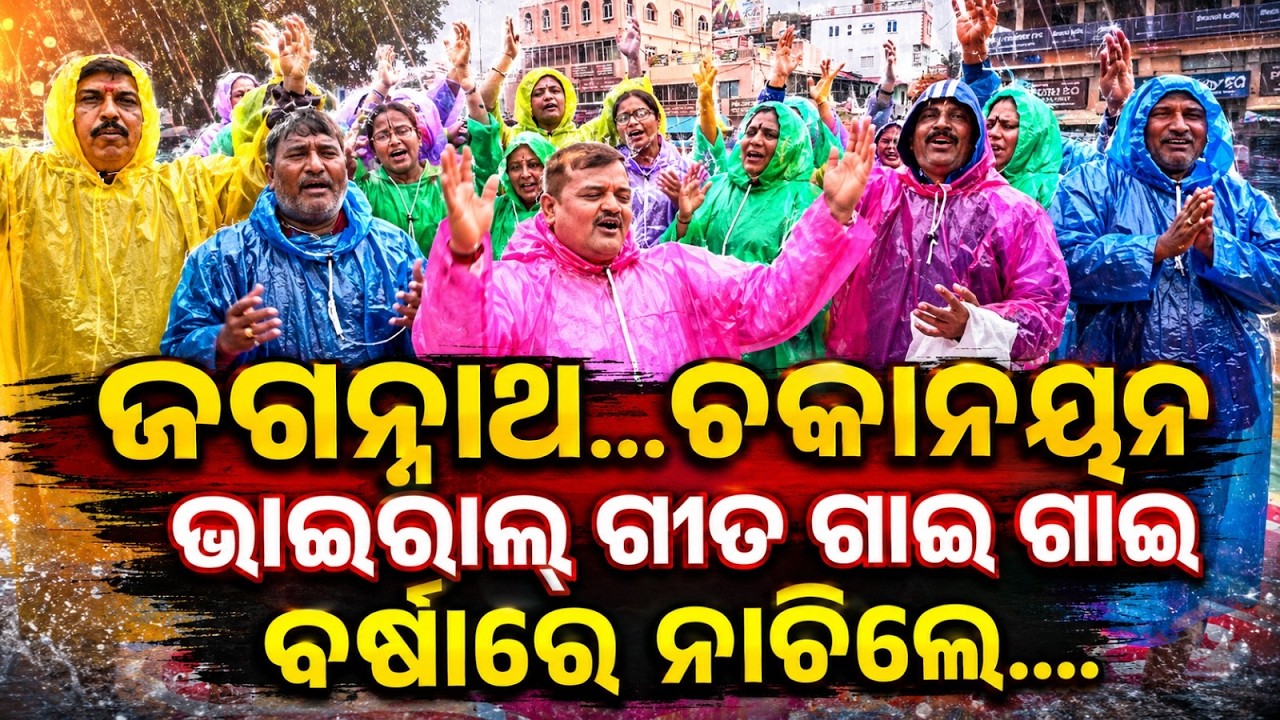 Rath Yatra Eve: Devotees Dance In Rain Singing Viral Jagannath Chakanayana Song | Argus News