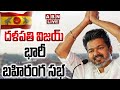 🔴Thalapathy Vijay LIVE :  దళపతి విజయ్ భారీ బహిరంగ సభ  ||  TVK Election Campaign || ABN